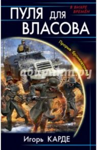 Пуля для Власова. Прорыв бронелетчиков / Карде Игорь