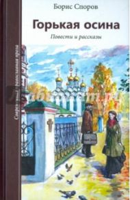 Горькая осина. Повести и рассказы / Споров Борис Федорович