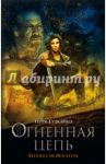 Огненная цепь. Легенда об Искателе / Гудкайнд Терри