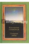 Полярная звезда / Симонов Константин Михайлович