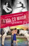 Будь со мной / Арментроут Дженнифер