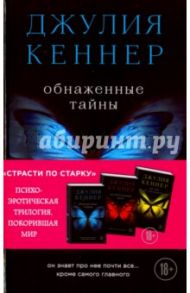 Обнаженные тайны. Он знает про нее почти все... кроме самого главного / Кеннер Джулия