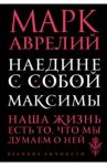 Наедине с собой. Максимы / Марк Аврелий