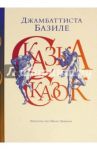 Сказка сказок или Забава для малых ребят / Базиле Джамбаттиста