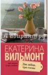 Два зайца, три сосны / Вильмонт Екатерина Николаевна
