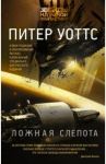 Ложная слепота / Уоттс Питер