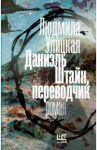 Даниэль Штайн, переводчик / Улицкая Людмила Евгеньевна