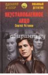 Неустановленное лицо / Устинов Сергей Львович