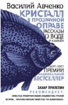 Кристалл в прозрачной оправе / Авченко Василий Олегович