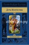 Дочь Монтесумы / Хаггард Генри Райдер