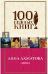 Лирика / Ахматова Анна Андреевна