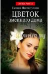 Цветок змеиного дома / Нигматулина Галина