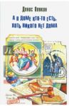 А в доме кто-то есть, хоть никого нет дома / Опякин Денис Владимирович