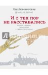 И с тех пор не расставались. Истории страшные, трогательные и страшно трогательные / Любомирская Лея
