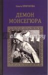 Демон Монсегюра / Крючкова Ольга