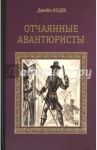 Отчаянные авантюристы / Ходж Джейн