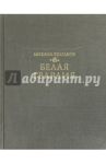 Белая гвардия / Булгаков Михаил Афанасьевич