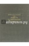 Повесть о Светомире царевиче / Иванов Вячеслав Иванович