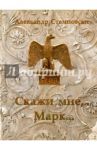 Скажи мне, Марк... / Стемповски Александр