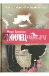 Жилец / Холмогоров Михаил