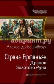 Страна Арманьяк. Дракон Золотого Руна / Башибузук Александр