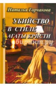 Убийство в стиле Агаты Кристи / Горчакова Наталья