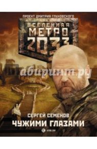 Метро 2033. Чужими глазами / Семенов Сергей