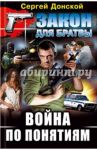 Война по понятиям / Донской Сергей Георгиевич