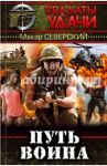 Путь воина / Северский Макар