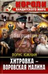 Хитровка - воровская малина / Южный Борис