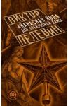Ананасная вода для Прекрасной Дамы / Пелевин Виктор Олегович