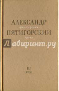 Философская проза. Том III. Древний Человек в Городе / Пятигорский Александр Моисеевич