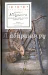 Приближение окраин. Стихи. Эссе / Абдуллаев Шамшад