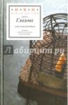 Для землеройки. Стихотворения / Глазова Анна