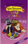 Двое из ларца / Александрова Наталья Николаевна