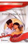 Разборчивый жених / Селмер Мишель
