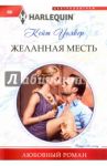 Желанная месть / Уолкер Кейт