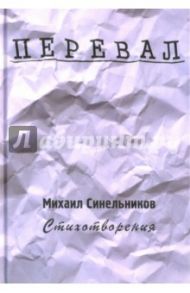 Перевал. Стихотворения / Синельников Михаил Исаакович