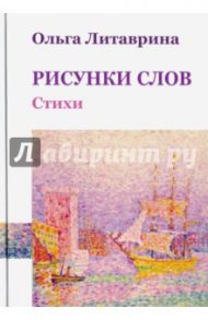 Рисунки слов. Сборник стихотворений / Литаврина Ольга Борисовна