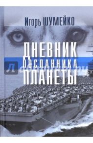 Дневник посланника планеты / Шумейко Игорь Николаевич
