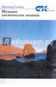 Мелодии  космических океанов. Сборник стихов / Стоянов Александр