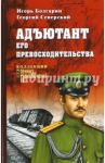 Адъютант его превосходительства / Болгарин Игорь Яковлевич, Северский Георгий Леонидович
