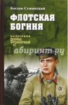 Флотская богиня / Сушинский Богдан Иванович
