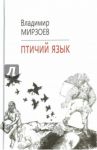 Птичий язык / Мирзоев Владимир