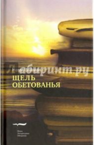 Щель обетованья / Вайман Наум Исаакович