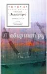 Улица Тассо. Стихотворения / Звягинцев Николай