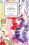 Соло равенства. Стихотворения / Азарова Наталия