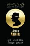 Тайна "Голубого поезда". Трагедия в трех актах / Кристи Агата