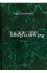 Праздник зимы. Стихи / Коломейцева Вера Георгиевна