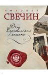 Дело Варнавинского маньяка / Свечин Николай